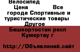 Велосипед Viva Castle › Цена ­ 14 000 - Все города Спортивные и туристические товары » Другое   . Башкортостан респ.,Кумертау г.